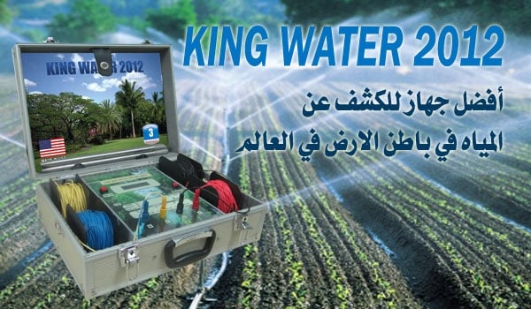 جهاز KING WATER 2012 لكشف المياه,.