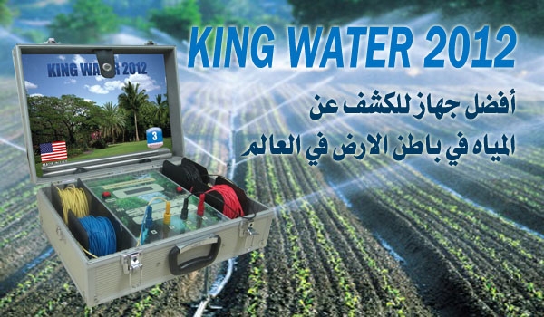 جهاز كشف المياه KING WATER 2012.