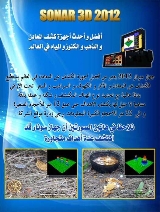 جهاز Sonar 2012 لكشف الكنوز والذهب والمعادن الثمينه تحت الارض