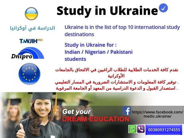 الدراسة في اوكرانيا