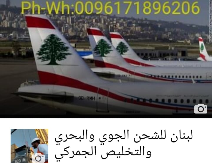 لبنان للشحن الجوي والبحري والتخليص الجمركي